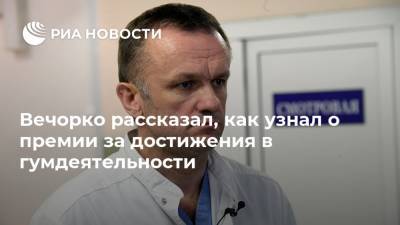 Валерий Вечорко - Вечорко рассказал, как узнал о премии за достижения в гумдеятельности - ria.ru - Москва - Россия