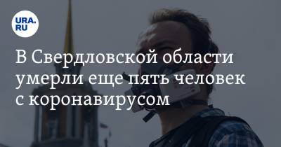 В Свердловской области умерли еще пять человек с коронавирусом - ura.news - Екатеринбург - Свердловская обл. - городское поселение Белоярский - Алапаевск - Невьянск - Североуральск - Первоуральск - Краснотурьинск - Красноуфимск - Дегтярск