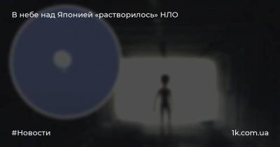 В небе над Японией «растворилось» НЛО - 1k.com.ua - Украина - КНДР - Япония