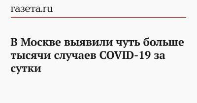 В Москве выявили чуть больше тысячи случаев COVID-19 за сутки - gazeta.ru - Москва - Россия - Ухань