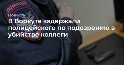 Александр Авилов - В Воркуте задержали полицейского по подозрению в убийстве коллеги - tvrain.ru - Москва - Россия