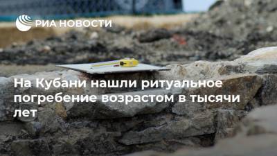 На Кубани нашли ритуальное погребение возрастом в тысячи лет - ria.ru - Москва - Краснодарский край - район Динский