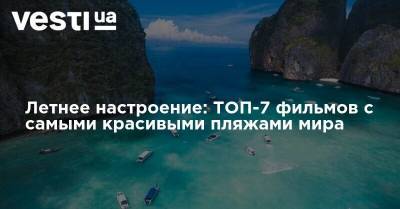 Грейс Келли - Летнее настроение: ТОП-7 фильмов с самыми красивыми пляжами мира - vesti.ua - Франция