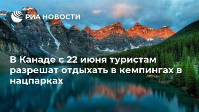 В Канаде с 22 июня туристам разрешат отдыхать в кемпингах в нацпарках - ria.ru - Москва - Канада