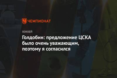 Николай Голдобин - Голдобин: предложение ЦСКА было очень уважающим, поэтому я согласился - championat.com - Москва