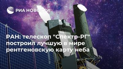 РАН: телескоп "Спектр-РГ" построил лучшую в мире рентгеновскую карту неба - ria.ru - Москва - Россия - Германия