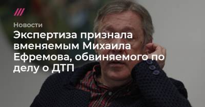 Михаил Ефремов - Сергей Захаров - Экспертиза признала вменяемым Михаила Ефремова, обвиняемого по делу о ДТП - tvrain.ru - Россия