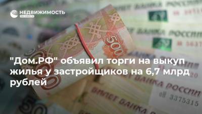 "Дом.РФ" объявил торги на выкуп жилья у застройщиков на 6,7 млрд рублей - realty.ria.ru - Москва - Башкирия - Смоленская обл. - Тюменская обл. - Калужская обл. - Ульяновская - Ярославская обл. - Ставрополье