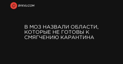 В МОЗ назвали области, которые не готовы к смягчению карантина - bykvu.com - Украина - Киев - Ивано-Франковская обл. - Волынская обл. - Винницкая обл. - Тернопольская обл. - Черновицкая обл. - Житомирская обл. - Закарпатская обл.