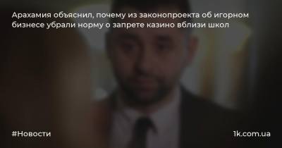 Давид Арахамия - Ярослав Железняк - Арахамия объяснил, почему из законопроекта об игорном бизнесе убрали норму о запрете казино вблизи школ - 1k.com.ua - Украина