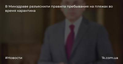 Виталий Кличко - Максим Степанов - В Минздраве разъяснили правила пребывания на пляжах во время карантина - 1k.com.ua - Украина - Киев
