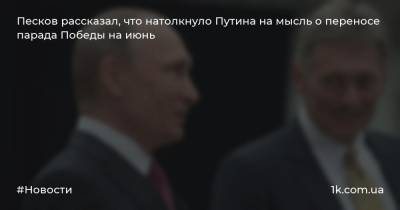 Владимир Путин - Дмитрий Песков - Песков рассказал, что натолкнуло Путина на мысль о переносе парада Победы на июнь - 1k.com.ua - Россия
