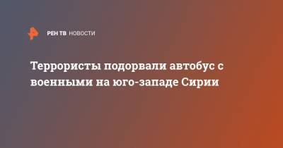 Башар Асад - Майк Помпео - Террористы подорвали автобус с военными на юго-западе Сирии - ren.tv - США - Сирия