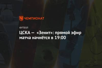 Сергей Иванов - Роман Усачев - Роман Галимов - ЦСКА — «Зенит»: прямой эфир матча начнётся в 19:00 - championat.com - Москва - Улан-Удэ - Ростов-На-Дону