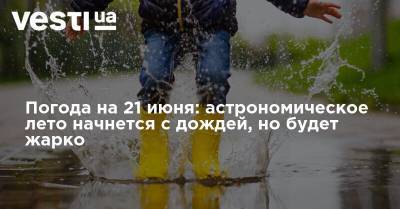 Наталья Диденко - Погода на 21 июня: астрономическое лето начнется с дождей, но будет жарко - vesti.ua - Украина - Киев - Сумская обл. - Харьковская обл.