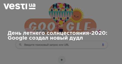 День летнего солнцестояния-2020: Google создал новый дудл - vesti.ua - Украина