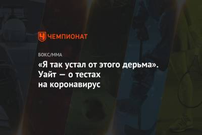 Александр Волков - Дана Уайт - «Я так устал от этого дерьма». Уайт — о тестах на коронавирус - championat.com - США - шт. Невада - Вегас