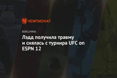 Яна Куницкая - Лэдд получила травму и снялась с турнира UFC on ESPN 12 - championat.com - США - Колумбия - шт. Невада - Вегас