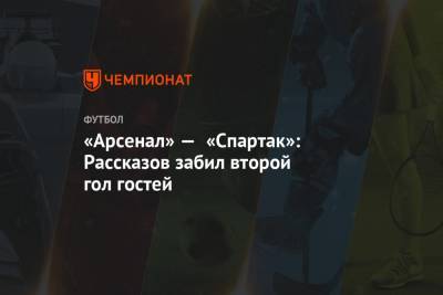 Александр Соболев - Николай Рассказов - Евгений Турбин - Максим Гаврилин - Игорь Демешко - «Арсенал» — «Спартак»: Рассказов забил второй гол гостей - championat.com - Тула