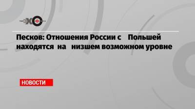 Дмитрий Песков - Константин Косачев - Песков: Отношения России с Польшей находятся на низшем возможном уровне - echo.msk.ru - Москва - Россия - Вашингтон - Польша - Варшава