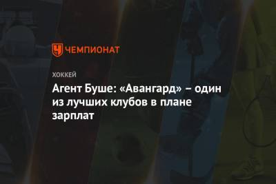 Агент Буше: «Авангард» – один из лучших клубов в плане зарплат - championat.com - Швейцария - Омск