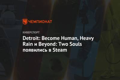Detroit: Become Human, Heavy Rain и Beyond: Two Souls появились в Steam - championat.com - Detroit