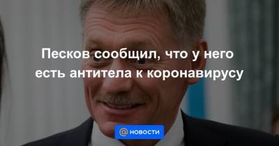 Татьяна Навка - Песков сообщил, что у него есть антитела к коронавирусу - news.mail.ru