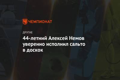 Алексей Немов - 44-летний Алексей Немов уверенно исполнил сальто в доскок - championat.com