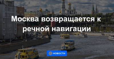 Дмитрий Фролов - Москва возвращается к речной навигации - news.mail.ru - Москва