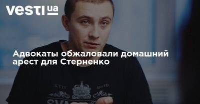 Сергей Стерненко - Адвокаты обжаловали домашний арест для Стерненко - vesti.ua - Киев - Одесса