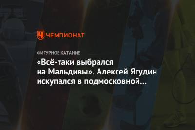 Алексей Ягудин - Татьяна Тотьмянина - «Всё-таки выбрался на Мальдивы». Алексей Ягудин искупался в подмосковной луже - championat.com - Московская обл. - Мальдивы