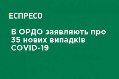 В ОРДО заявляют о 35 новых случаях COVID-19 - ru.espreso.tv - Украина - ДНР