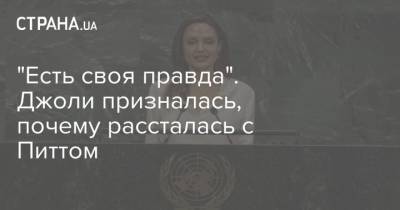 Брэд Питт - "Есть своя правда". Джоли призналась, почему рассталась с Питтом - strana.ua - Украина