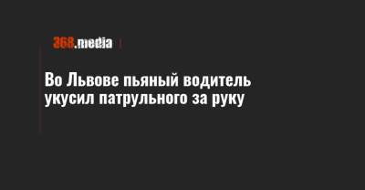 Во Львове пьяный водитель укусил патрульного за руку - 368.media - Львов
