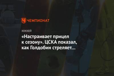 Николай Голдобин - «Настраивает прицел к сезону». ЦСКА показал, как Голдобин стреляет из пистолета в тире - championat.com - США - Сан-Хосе