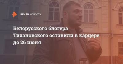 Сергей Тихановский - Светлана Тихановская - Белорусского блогера Тихановского оставили в карцере до 26 июня - ren.tv - Белоруссия