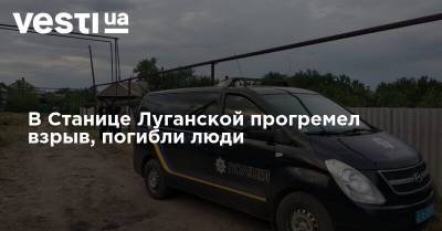 Татьяна Погукай - В Станице Луганской прогремел взрыв, погибли люди - vesti.ua - станица Луганская