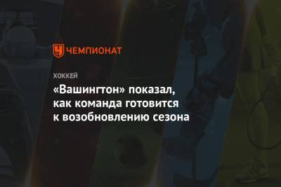 «Вашингтон» показал, как команда готовится к возобновлению сезона - championat.com - Вашингтон - Лос-Анджелес - шт.Нью-Джерси - Сан-Хосе - Оттава