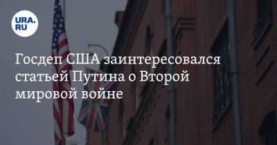 Владимир Путин - Анатолий Антонов - Госдеп США заинтересовался статьей Путина о Второй мировой войне - ura.news - Россия - Китай - США - Вашингтон - Англия - Франция