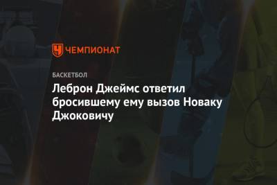 Джеймс Леброн - Леброн Джеймс ответил бросившему ему вызов Новаку Джоковичу - championat.com - Лос-Анджелес