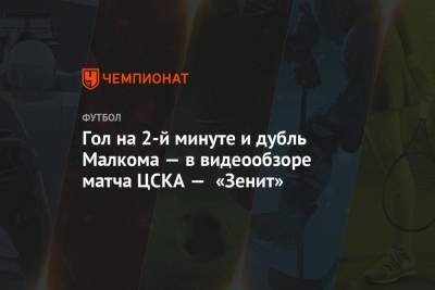 Себастьян Дриусси - Бранислав Иванович - Виктор Гончаренко - Гол на 2-й минуте и дубль Малкома — в видеообзоре матча ЦСКА — «Зенит» - championat.com - Москва - Россия