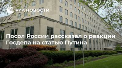 Владимир Путин - Анатолий Антонов - Посол России рассказал о реакции Госдепа на статью Путина - ria.ru - Москва - Россия - США