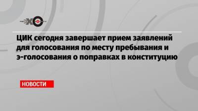 ЦИК сегодня завершает прием заявлений для голосования по месту пребывания и э-голосования о поправках в конституцию - echo.msk.ru - Москва - Сергей Собянин