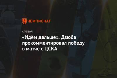 Артем Дзюба - Вячеслав Караваев - Бранислав Иванович - «Идём дальше». Дзюба прокомментировал победу в матче с ЦСКА - championat.com - Москва - Санкт-Петербург