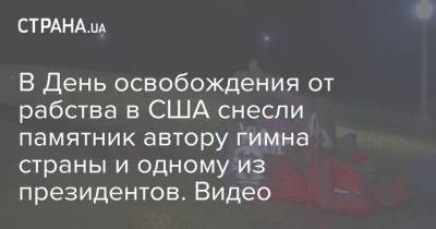 В День освобождения от рабства в США снесли памятник автору гимна страны и одному из президентов. Видео - strana.ua - США - Сан-Франциско - San Francisco - Протесты