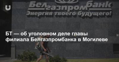 БТ — об уголовном деле главы филиала Белгазпромбанка в Могилеве - news.tut.by - Белоруссия