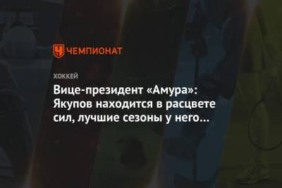 Наиль Якупов - Вице-президент «Амура»: Якупов находится в расцвете сил, лучшие сезоны у него впереди - championat.com - Россия