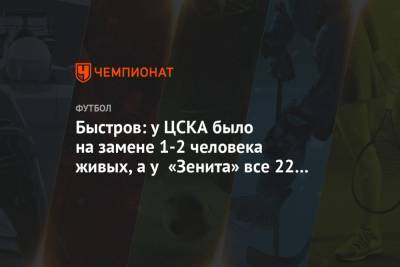 Владимир Быстров - Вячеслав Караваев - Бранислав Иванович - Быстров: у ЦСКА было на замене 1-2 человека живых, а у «Зенита» все 22 примерно равны - championat.com - Москва - Санкт-Петербург