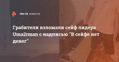 Грабители взломали сейф лидера Uma2rman с надписью "В сейфе нет денег" - ren.tv - Россия