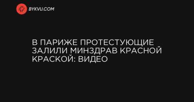 В Париже протестующие залили Минздрав красной краской: видео - bykvu.com - Франция - Париж